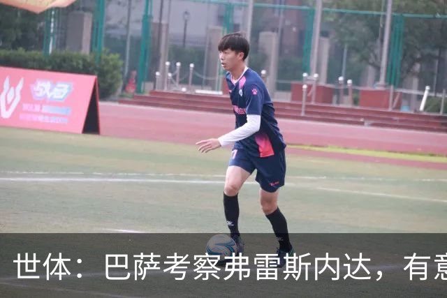 世体：巴萨考察弗雷斯内达，有意波罗补强右后卫
