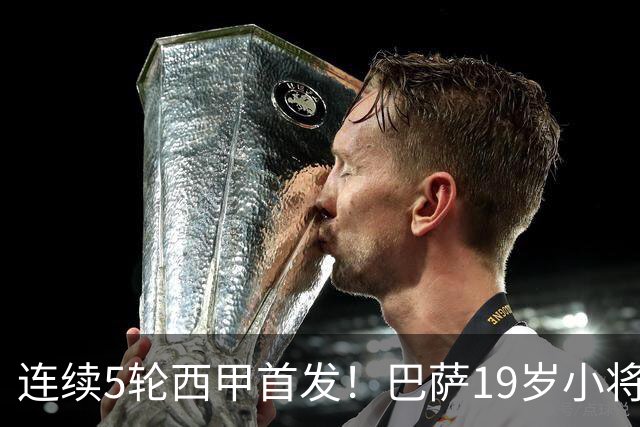 连续5轮西甲首发！巴萨19岁小将获签长约 新合同至2030年