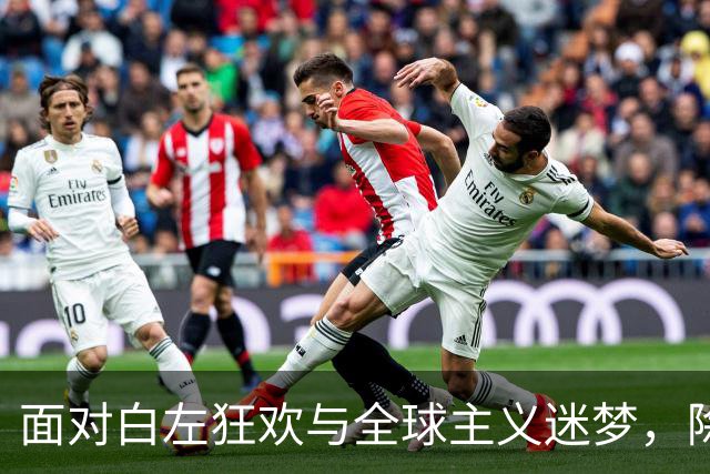 面对白左狂欢与全球主义迷梦，除了信赖和支持川普，美国已无路可走